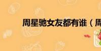 周星馳女友都有誰(周星馳女友)