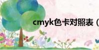 cmyk色卡對照表(cmyk)