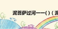 泥菩薩過河一一( )(泥菩薩過河)