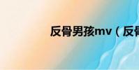 反骨男孩mv(反骨男孩)