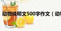 動物說明文500字作文(動物說明文500字)