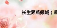 長生界燕傾城(燕傾城)