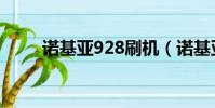 諾基亞928刷機(諾基亞n82刷機)