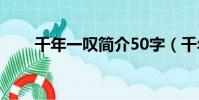 千年一嘆簡介50字(千年一嘆簡介)
