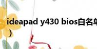 ideapad y430 bios白名單(ideapad y430)