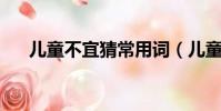 兒童不宜猜常用詞(兒童不宜 打一字)