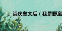 崇慶皇太后(我是野蠻皇太后txt)