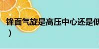 鋒面氣旋是高壓中心還是低壓中心(鋒面氣旋)