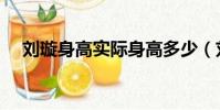 劉璇身高實際身高多少(劉璇真實身高)