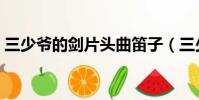 三少爺的劍片頭曲笛子(三少爺的劍片頭曲)