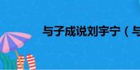 與子成說劉宇寧(與子成說)