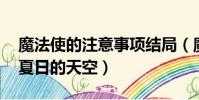 魔法使的注意事項結局(魔法使的注意事項 夏日的天空)