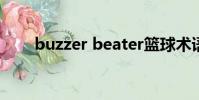 buzzer beater籃球術語(buzzer)