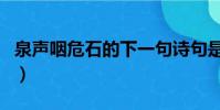 泉聲咽危石的下一句詩句是什么(泉聲咽危石)