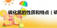 硫化氫的性質和特點(硫化氫的性質)