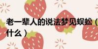 老一輩人的說法夢見蜈蚣(女人夢見蜈蚣預兆什么)