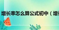 增長率怎么算公式初中(增長率怎么算公式)