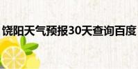 饒陽天氣預報30天查詢百度(饒陽天氣預報)