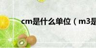 cm是什么單位(m3是什么單位)