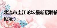 北流市圭江論壇最新招聘信息(北流論壇圭江論壇)