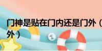 門神是貼在門內還是門外(門神貼門里還是門外)