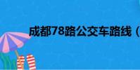 成都78路公交車路線(成都78路)