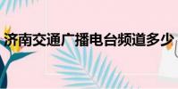濟南交通廣播電臺頻道多少(濟南交通廣播)
