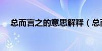 總而言之的意思解釋(總而言之的意思)