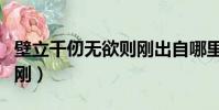 壁立千仞無欲則剛出自哪里(壁立千仞無欲則剛)
