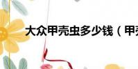 大眾甲殼蟲多少錢(甲殼蟲多少錢)
