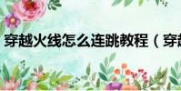 穿越火線怎么連跳教程(穿越火線怎么連跳)