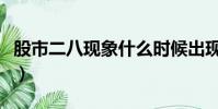 股市二八現象什么時候出現過(股市二八現象)