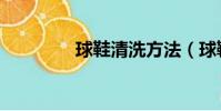 球鞋清洗方法(球鞋清洗)