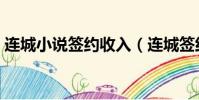連城小說簽約收入(連城簽約簽作品還是人)