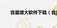 音量增大軟件下載(音量增大軟件)