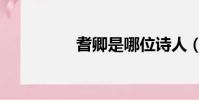 耆卿是哪位詩人(耆卿)