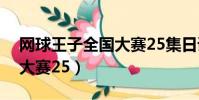 網球王子全國大賽25集日語(網球王子全國大賽25)