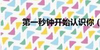 第一秒鐘開始認識你(第一秒鐘)