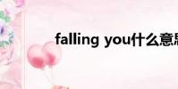 falling you什么意思(fall)