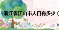 浙江省江山市人口有多少(浙江省江山市)