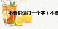 不要講話打一個字(不要講話打一字)