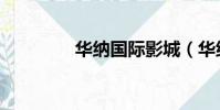 華納國際影城(華納國際)