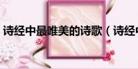 詩經中最唯美的詩歌(詩經中最唯美的詩句)