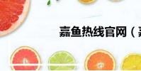 嘉魚熱線官網(嘉魚)