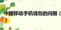中國移動手機錢包的問題(中國移動手機錢包)