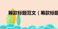 籌款標題范文(籌款標題怎么寫感人)