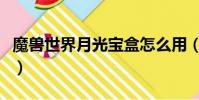 魔獸世界月光寶盒怎么用(魔獸世界月光寶盒)