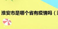 淮安市是哪個省有疫情嗎(淮安市是哪個省)