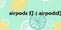 airpods 燈(airpods燈光什么意思)