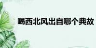 喝西北風出自哪個典故(喝西北風)